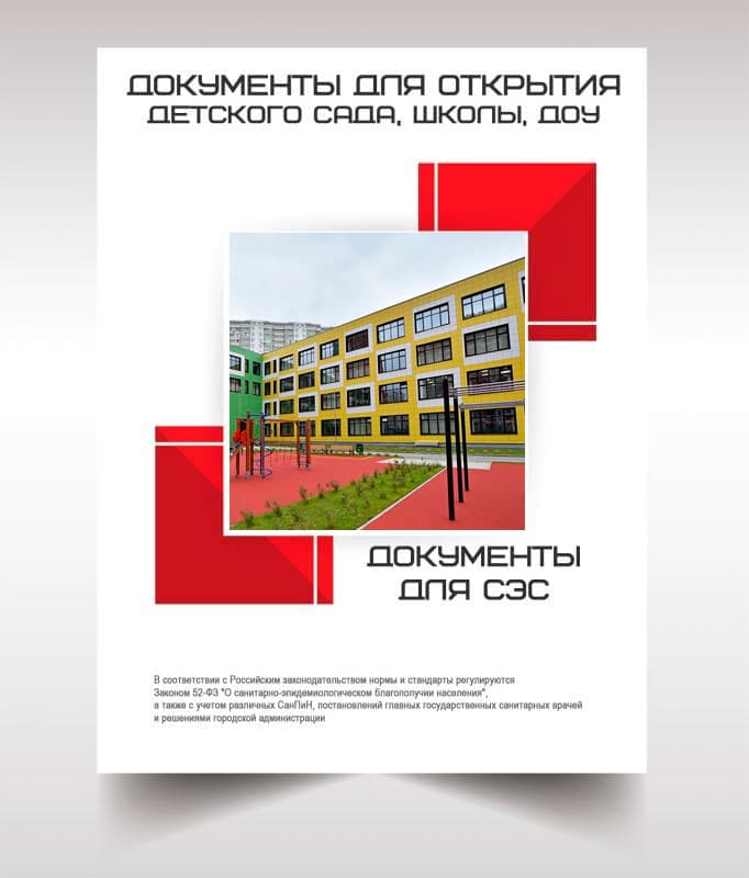 Документы для открытия школы, детского сада в Щербинке