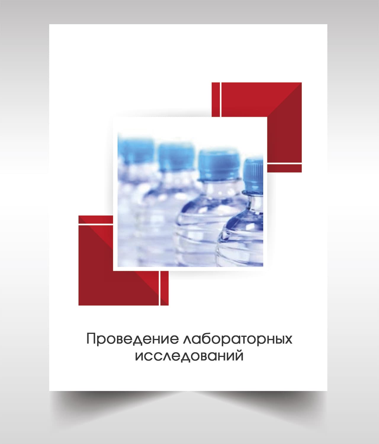 Анализ бутилированной воды в Щербинке