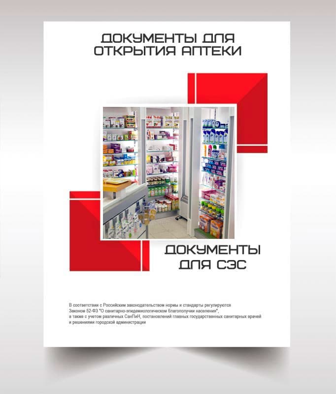 Документы для открытия аптеки в Щербинке